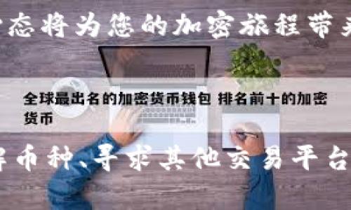 思考一个能解决用户问题的优秀，通过对立或挑战性语言吸引注意  
!-- 在这里替换为你的 --  
关键词：  
!-- 在这里替换为你的关键词 --  

TPWallet：您无法兑换的币的真相

在这个充满机遇和挑战的加密货币世界里，用户总是渴望以最简单的方式进行交易和兑换。然而，TPWallet作为一个加密钱包，为什么会有些币无法兑换呢？也许在这个领域中，答案并不是那么简单。这篇文章将揭开TPWallet中关于币种兑换的问题，也许会让您感到意外。

什么是TPWallet？

TPWallet是一个专注于多种加密货币管理与交易的数字钱包。它为用户提供了一个相对安全和便利的存储方式，以便于用户能够在不同的区块链之间轻松地进行资产管理。当今，随着越来越多的人加入加密市场，TPWallet的受欢迎程度也日益上升。用户不仅能够管理自己的资产，还能参与到各种去中心化金融（DeFi）项目中。

为何有些币在TPWallet中无法兑换？

尽管TPWallet有着强大的功能，但并不是所有币种都能够在这里进行兑换。造成这种情况的原因主要包括以下几个方面：

h4合约问题/h4
某些加密货币可能并没有在TPWallet上注册，或者其智能合约存在问题。这意味着即使您拥有这些币种，系统也无法识别，并因此无法实现兑换。例如，一些新兴项目可能未经过审核或缺乏必要的合规性，TPWallet出于安全考虑，选择不支持这些币种。

h4流动性限制/h4
流动性是加密货币交易中至关重要的一环。某些币种的交易量较小，可能在TPWallet的交易对中缺乏流动性。这种情况下，由于市场参与者的较少，兑换成本高、时间长，最终导致钱包选择不支持这些币种的兑换。在这样的环境中，用户可能会发现自己持有的某些币种无法进行交易。

h4监管因素/h4
随着全球加密货币市场的快速发展，各国对数字资产的监管政策逐渐趋于严格。有些币种可能由于未符合当地法规而在TPWallet中受到限制。这是为了保护用户的投资，防止因法规问题引发的法律风险。这种情况下，用户需要时刻关注国家对特定资产的政策，确保自己的投资不会面临潜在的法律风险。

用户如何处理无法兑换的币种？

如果您在TPWallet中发现某些币无法兑换，以下几种方法或许能帮助您应对这一状况：

h4了解币种的详情/h4
首先，深入了解您持有的币种是非常重要的。查看这些币种的官方网站、白皮书，以及其背后的团队和项目发展动态。通过这些信息，您可以判断其未来的潜力和风险，决定是否继续持有、待售或寻找其他交易平台。

h4寻找其他交易平台/h4
如果TPWallet无法支持某些币种的兑换，您可以考虑寻找其他交易平台进行交易。例如，许多大型交易所可能支持更广泛的币种。用户可以在这些平台上查找相关交易对，进行交换。然而，使用其他平台时，请确保您选择的是信誉良好的交易所，保障交易的安全。

h4关注社区动态/h4
加入加密货币相关的社交媒体群组或论坛，可以让您及时了解市场动态，与其他用户共享经验。例如，可以通过Reddit、从微信群、Telegram等社区得知其他用户的交易体验与策略。这些信息能够为您提供访问其他资源的机会。

让TPWallet为您服务

虽然TPWallet不是每个币种都能够兑换，但该平台仍然为用户提供了一系列强大的功能。用户可以依然利用其其他优势来管理自己的加密资产。例如，您可以通过TPWallet安全地存储和发送您的数字币，参与DeFi或者NFT生态圈等资源。

h4安全性能的考量/h4
TPWallet在安全性方面的逐渐提升，使其成为用户信赖的平台。它采用多重安全机制，帮助用户保护其资产免受网络攻击的威胁。尽管有些币无法兑换，但当前在平台内的交易和存储却依然是安全的。在选择数字钱包时，安全性应该是用户考虑的重要因素。

h4积极的用户体验/h4
TPWallet提供友好的用户界面和简单便捷的操作，使得无论是初学者还是有经验的用户都能轻松上手。此外，开发团队也在不断迭代产品，以提升用户体验。即使某些币种不能兑换，用户依然能够享受到立足于技术发展的加密资产管理服务。

未来展望：应对限制的可能性

市场在不断变化，而TPWallet也在与时俱进。随着币种和交易品种的拓展，未来可能会有更多币种被加入到TPWallet的兑换列表中。同时，用户也可以通过适时了解市场变化，灵活调整自身的投资策略。

h4坚持学习和适应/h4
在快速发展的加密货币世界中，用户需要保持学习和适应能力。新兴的技术、政策和市场趋势总是层出不穷。为了解决币种兑换的问题，用户应当始终保持警觉，关注相关信息，与其他用户保持交流。通过积极参与，您可以提升自己的认知，抓住市场机会。

h4保持积极的心态/h4
虽然遇到无法兑换的币种会让人失望，但努力转换视角来迎接机遇非常关键。您也许会发现在其他平台上的交易方式更能满足需求，或者通过不断学习，找到新的加密投资方向。保持积极的心态将为您的加密旅程带来更多可能性。

结语

TPWallet为用户提供了一个多功能的数字钱包，但在币种兑换上却面临着一些限制。了解代币背后的原因、如何解决这些困境，能够帮助您更好地管理自己的加密资产。无论是通过进一步了解币种、寻求其他交易平台的支持，还是通过保持学习与适应来应对未来，您都有可能在这个波谲云诡的市场中找到属于自己的位置。加密世界虽充满挑战，但它同样提供了丰厚的机遇，祝您在探索的道路上，一路顺风！