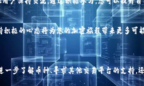 思考一个能解决用户问题的优秀，通过对立或挑战性语言吸引注意  
!-- 在这里替换为你的 --  
关键词：  
!-- 在这里替换为你的关键词 --  

TPWallet：您无法兑换的币的真相

在这个充满机遇和挑战的加密货币世界里，用户总是渴望以最简单的方式进行交易和兑换。然而，TPWallet作为一个加密钱包，为什么会有些币无法兑换呢？也许在这个领域中，答案并不是那么简单。这篇文章将揭开TPWallet中关于币种兑换的问题，也许会让您感到意外。

什么是TPWallet？

TPWallet是一个专注于多种加密货币管理与交易的数字钱包。它为用户提供了一个相对安全和便利的存储方式，以便于用户能够在不同的区块链之间轻松地进行资产管理。当今，随着越来越多的人加入加密市场，TPWallet的受欢迎程度也日益上升。用户不仅能够管理自己的资产，还能参与到各种去中心化金融（DeFi）项目中。

为何有些币在TPWallet中无法兑换？

尽管TPWallet有着强大的功能，但并不是所有币种都能够在这里进行兑换。造成这种情况的原因主要包括以下几个方面：

h4合约问题/h4
某些加密货币可能并没有在TPWallet上注册，或者其智能合约存在问题。这意味着即使您拥有这些币种，系统也无法识别，并因此无法实现兑换。例如，一些新兴项目可能未经过审核或缺乏必要的合规性，TPWallet出于安全考虑，选择不支持这些币种。

h4流动性限制/h4
流动性是加密货币交易中至关重要的一环。某些币种的交易量较小，可能在TPWallet的交易对中缺乏流动性。这种情况下，由于市场参与者的较少，兑换成本高、时间长，最终导致钱包选择不支持这些币种的兑换。在这样的环境中，用户可能会发现自己持有的某些币种无法进行交易。

h4监管因素/h4
随着全球加密货币市场的快速发展，各国对数字资产的监管政策逐渐趋于严格。有些币种可能由于未符合当地法规而在TPWallet中受到限制。这是为了保护用户的投资，防止因法规问题引发的法律风险。这种情况下，用户需要时刻关注国家对特定资产的政策，确保自己的投资不会面临潜在的法律风险。

用户如何处理无法兑换的币种？

如果您在TPWallet中发现某些币无法兑换，以下几种方法或许能帮助您应对这一状况：

h4了解币种的详情/h4
首先，深入了解您持有的币种是非常重要的。查看这些币种的官方网站、白皮书，以及其背后的团队和项目发展动态。通过这些信息，您可以判断其未来的潜力和风险，决定是否继续持有、待售或寻找其他交易平台。

h4寻找其他交易平台/h4
如果TPWallet无法支持某些币种的兑换，您可以考虑寻找其他交易平台进行交易。例如，许多大型交易所可能支持更广泛的币种。用户可以在这些平台上查找相关交易对，进行交换。然而，使用其他平台时，请确保您选择的是信誉良好的交易所，保障交易的安全。

h4关注社区动态/h4
加入加密货币相关的社交媒体群组或论坛，可以让您及时了解市场动态，与其他用户共享经验。例如，可以通过Reddit、从微信群、Telegram等社区得知其他用户的交易体验与策略。这些信息能够为您提供访问其他资源的机会。

让TPWallet为您服务

虽然TPWallet不是每个币种都能够兑换，但该平台仍然为用户提供了一系列强大的功能。用户可以依然利用其其他优势来管理自己的加密资产。例如，您可以通过TPWallet安全地存储和发送您的数字币，参与DeFi或者NFT生态圈等资源。

h4安全性能的考量/h4
TPWallet在安全性方面的逐渐提升，使其成为用户信赖的平台。它采用多重安全机制，帮助用户保护其资产免受网络攻击的威胁。尽管有些币无法兑换，但当前在平台内的交易和存储却依然是安全的。在选择数字钱包时，安全性应该是用户考虑的重要因素。

h4积极的用户体验/h4
TPWallet提供友好的用户界面和简单便捷的操作，使得无论是初学者还是有经验的用户都能轻松上手。此外，开发团队也在不断迭代产品，以提升用户体验。即使某些币种不能兑换，用户依然能够享受到立足于技术发展的加密资产管理服务。

未来展望：应对限制的可能性

市场在不断变化，而TPWallet也在与时俱进。随着币种和交易品种的拓展，未来可能会有更多币种被加入到TPWallet的兑换列表中。同时，用户也可以通过适时了解市场变化，灵活调整自身的投资策略。

h4坚持学习和适应/h4
在快速发展的加密货币世界中，用户需要保持学习和适应能力。新兴的技术、政策和市场趋势总是层出不穷。为了解决币种兑换的问题，用户应当始终保持警觉，关注相关信息，与其他用户保持交流。通过积极参与，您可以提升自己的认知，抓住市场机会。

h4保持积极的心态/h4
虽然遇到无法兑换的币种会让人失望，但努力转换视角来迎接机遇非常关键。您也许会发现在其他平台上的交易方式更能满足需求，或者通过不断学习，找到新的加密投资方向。保持积极的心态将为您的加密旅程带来更多可能性。

结语

TPWallet为用户提供了一个多功能的数字钱包，但在币种兑换上却面临着一些限制。了解代币背后的原因、如何解决这些困境，能够帮助您更好地管理自己的加密资产。无论是通过进一步了解币种、寻求其他交易平台的支持，还是通过保持学习与适应来应对未来，您都有可能在这个波谲云诡的市场中找到属于自己的位置。加密世界虽充满挑战，但它同样提供了丰厚的机遇，祝您在探索的道路上，一路顺风！