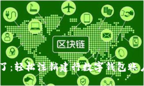 是时候告别了：轻松注销建行数字钱包账户，远离烦恼！
