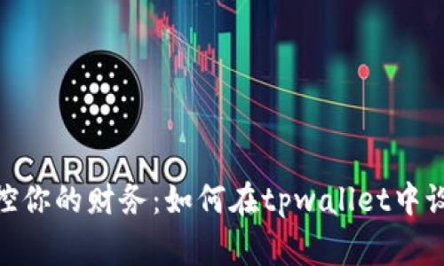 挑战传统，掌控你的财务：如何在tpwallet中设置专家模式？