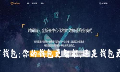 数字钱包：你的钱包更智能，还是钱包更笨？