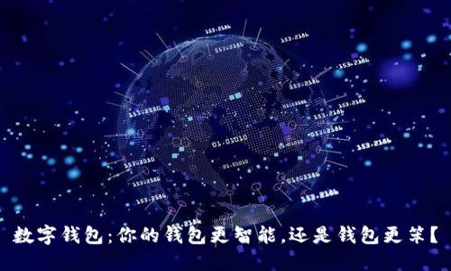 数字钱包：你的钱包更智能，还是钱包更笨？