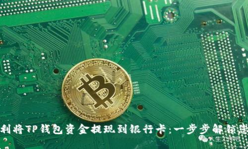 如何顺利将TP钱包资金提现到银行卡：一步步解锁您的资金