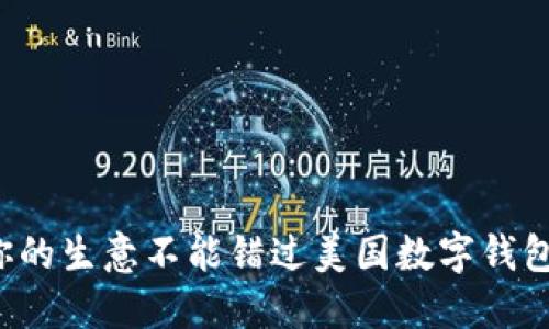 为什么你的生意不能错过美国数字钱包的浪潮？