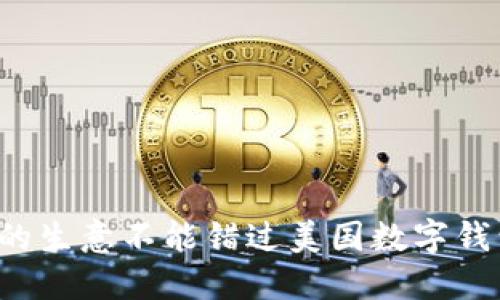 为什么你的生意不能错过美国数字钱包的浪潮？