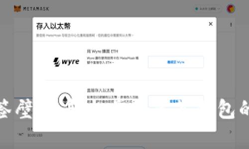: 破解单签壁垒：轻松掌握多签钱包的创建方法