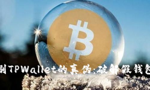 如何识别TPWallet的真伪：破解假钱包的秘密
