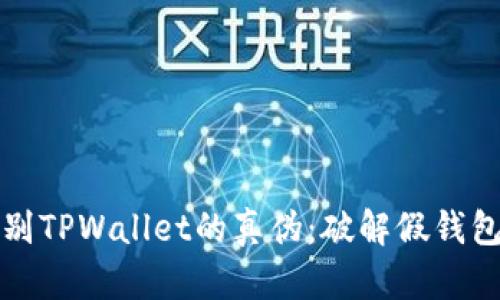 如何识别TPWallet的真伪：破解假钱包的秘密