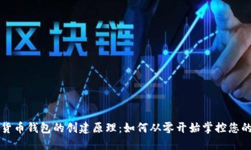揭秘加密货币钱包的创建原理：如何从零开始掌控您的数字资产