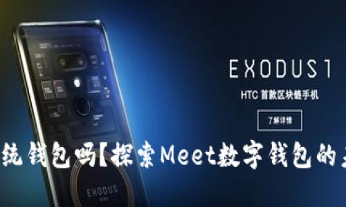 你还在用传统钱包吗？探索Meet数字钱包的未来可能性！