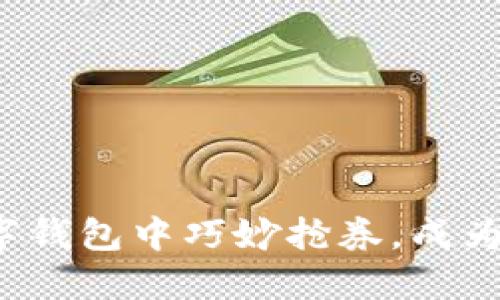 如何在数字钱包中巧妙抢券，成为省钱达人？