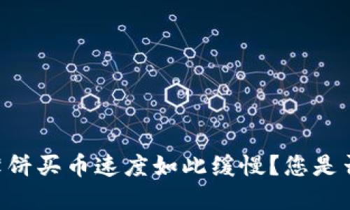 为何TPWallet薄饼买币速度如此缓慢？您是否也被延迟困扰？