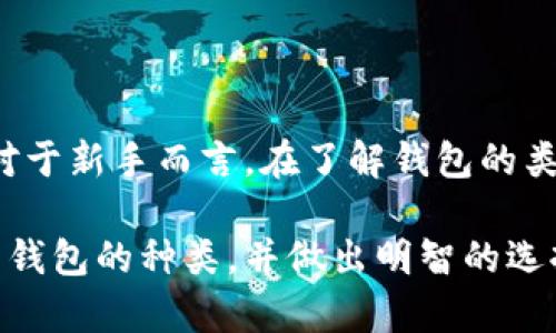    如何选择最适合你的加密数字货币钱包？全面解析各类钱包优势与劣势  / 
 guanjianci  加密钱包, 数字货币, 钱包种类  /guanjianci 

引言：加密数字货币的未来与钱包的角色
随着数字货币在全球范围内的快速崛起和广泛采用，如何安全有效地存储这些新兴资产，成为了每一位投资者和用户必须面对的挑战。加密数字货币的多样性和复杂性，使得钱包的选择更加重要。一个不合适的选择，可能导致资产的损失或安全风险，因此，了解不同类型的数字货币钱包及其优缺点，将是每个人都值得花时间研究的事情。

加密数字货币钱包的基本概念
首先，让我们明确什么是加密数字货币钱包。简而言之，它们是用于存储、接收和发送数字货币的软件或硬件工具。钱包并不直接存储数字货币，而是保存与区块链网络交互的私钥，这些私钥用于证明资产的所有权和完成交易。

数字货币钱包的主要类型
加密数字货币钱包可以分为几种主要类型：热钱包、冷钱包、硬件钱包和纸质钱包。每种钱包都有其独特的特性，适合不同的需求和使用场景。

热钱包：便捷但需谨慎
热钱包是指连接互联网的数字货币钱包，包括移动应用、桌面应用和在线服务。它们的一个显著优点是使用方便，适合频繁交易的用户。
ul
    listrong优点：/strong
        ul
            li使用方便，随时随地都能进行交易。/li
            li通常提供用户友好的界面，适合新手。/li
            li支持多种数字货币，便于管理。/li
        /ul
    /li
    listrong缺点：/strong
        ul
            li因连接互联网，容易受到黑客攻击。/li
            li不适合长期存储大量数字资产。/li
        /ul
    /li
/ul
如果你是一位活跃的交易者，热钱包可能是你的选择，但请确保你采取适当的安全措施，比如双重身份验证和定期备份。

冷钱包：安全而不妨碍使用
冷钱包是指与互联网断开连接的钱包，常见的形式包括硬件钱包和纸质钱包。由于它们的离线特性，使得冷钱包在安全性方面表现极佳。
ul
    listrong优点：/strong
        ul
            li极大的抵御黑客攻击和恶意软件威胁。/li
            li适合长期存储大量数字资产，非常安全。/li
            li某些硬件钱包可以支持多种币种。/li
        /ul
    /li
    listrong缺点：/strong
        ul
            li不如热钱包便捷，转账速度较慢。/li
            li用户需要学习如何安全地使用和管理冷钱包。/li
        /ul
    /li
/ul
如果你打算长期持有数字资产，冷钱包是一个明智的选择。硬件钱包如Ledger、Trezor等备受推崇，建议在购买时选择信誉良好的品牌。

硬件钱包：物理设备的安全堡垒
硬件钱包是一种将私钥存储在物理设备上的冷钱包，通常通过USB接口连接到计算机或手机。它们不仅可以保护你的私钥，还能在交易过程中确保更高的安全性。
ul
    listrong优点：/strong
        ul
            li能有效抵御病毒和恶意软件的攻击。/li
            li用户的私钥永远不会离开设备，增强了安全性。/li
            li许多硬件钱包支持多种币种，方便用户管理。/li
        /ul
    /li
    listrong缺点：/strong
        ul
            li购买和使用设备的成本相对较高。/li
            li设备遗失、损坏可能导致资产无法恢复。/li
        /ul
    /li
/ul
如果你希望在确保安全的前提下频繁进行交易，硬件钱包是一个极佳的选择。确保选择靠谱的产品，并定期备份你的助记词。

纸质钱包：简单而不失安全
纸质钱包是将私钥和公钥打印在纸面上的一种存储方式，可被视作冷钱包的一种形式。尽管纸质钱包的操作相对简单，但它们的安全性在一定程度上取决于用户的妥善管理。
ul
    listrong优点：/strong
        ul
            li不需要电源，也不受黑客攻击的威胁。/li
            li可以简单地在纸上备份和存储。/li
            li制作成本极低，几乎是免费的。/li
        /ul
    /li
    listrong缺点：/strong
        ul
            li一旦纸张损坏、遗失或被盗，资产可能会面临无法恢复的风险。/li
            li创建过程如果不安全(比如在在线生成器上)可能导致泄漏风险。/li
        /ul
    /li
/ul
适合对小额投资进行长期存储的用户。要确保纸质钱包存放在安全、干燥的地方，并考虑备份或者使用防水防火材料存储。

如何选择适合自己的数字货币钱包？
选择合适的钱包需要根据自己的需求和使用习惯来决定。以下是一些在选择钱包时应考虑的因素：
ul
    listrong投资期限：/strong如果你是短期交易者，则热钱包可能更适合；如果是长期持有，考虑冷钱包更为稳妥。/li
    listrong安全性：/strong如果你的投资金额较大，务必选用安全性高的钱包，确保你的数字资产不会受损。/li
    listrong用户友好性：/strong界面清晰、易于操作的钱包能够大幅提高使用体验，尤其对新手较为重要。/li
    listrong支持币种：/strong根据你的投资组合选择支持你所持有数字货币的钱包。/li
/ul

结语：钱包选择的未来
随着加密数字货币生态系统的不断演变，数字钱包的技术也会持续进步。选择合适的钱包并了解其使用方式，将帮助用户更安全地进行交易和管理资产。对于新手而言，在了解钱包的类型和功能的同时也要不断积累经验，注重安全意识，才能在这个数字货币的世界中顺利前行。

无论你选择何种类型的钱包，最重要的始终是认真对待安全问题，确保自己的资产得到有效的保护。希望以上信息能帮助你更加清晰地认识加密数字货币钱包的种类，并做出明智的选择。