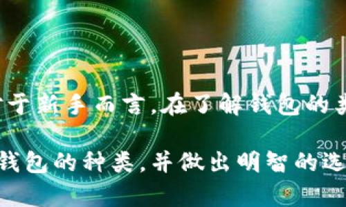    如何选择最适合你的加密数字货币钱包？全面解析各类钱包优势与劣势  / 
 guanjianci  加密钱包, 数字货币, 钱包种类  /guanjianci 

引言：加密数字货币的未来与钱包的角色
随着数字货币在全球范围内的快速崛起和广泛采用，如何安全有效地存储这些新兴资产，成为了每一位投资者和用户必须面对的挑战。加密数字货币的多样性和复杂性，使得钱包的选择更加重要。一个不合适的选择，可能导致资产的损失或安全风险，因此，了解不同类型的数字货币钱包及其优缺点，将是每个人都值得花时间研究的事情。

加密数字货币钱包的基本概念
首先，让我们明确什么是加密数字货币钱包。简而言之，它们是用于存储、接收和发送数字货币的软件或硬件工具。钱包并不直接存储数字货币，而是保存与区块链网络交互的私钥，这些私钥用于证明资产的所有权和完成交易。

数字货币钱包的主要类型
加密数字货币钱包可以分为几种主要类型：热钱包、冷钱包、硬件钱包和纸质钱包。每种钱包都有其独特的特性，适合不同的需求和使用场景。

热钱包：便捷但需谨慎
热钱包是指连接互联网的数字货币钱包，包括移动应用、桌面应用和在线服务。它们的一个显著优点是使用方便，适合频繁交易的用户。
ul
    listrong优点：/strong
        ul
            li使用方便，随时随地都能进行交易。/li
            li通常提供用户友好的界面，适合新手。/li
            li支持多种数字货币，便于管理。/li
        /ul
    /li
    listrong缺点：/strong
        ul
            li因连接互联网，容易受到黑客攻击。/li
            li不适合长期存储大量数字资产。/li
        /ul
    /li
/ul
如果你是一位活跃的交易者，热钱包可能是你的选择，但请确保你采取适当的安全措施，比如双重身份验证和定期备份。

冷钱包：安全而不妨碍使用
冷钱包是指与互联网断开连接的钱包，常见的形式包括硬件钱包和纸质钱包。由于它们的离线特性，使得冷钱包在安全性方面表现极佳。
ul
    listrong优点：/strong
        ul
            li极大的抵御黑客攻击和恶意软件威胁。/li
            li适合长期存储大量数字资产，非常安全。/li
            li某些硬件钱包可以支持多种币种。/li
        /ul
    /li
    listrong缺点：/strong
        ul
            li不如热钱包便捷，转账速度较慢。/li
            li用户需要学习如何安全地使用和管理冷钱包。/li
        /ul
    /li
/ul
如果你打算长期持有数字资产，冷钱包是一个明智的选择。硬件钱包如Ledger、Trezor等备受推崇，建议在购买时选择信誉良好的品牌。

硬件钱包：物理设备的安全堡垒
硬件钱包是一种将私钥存储在物理设备上的冷钱包，通常通过USB接口连接到计算机或手机。它们不仅可以保护你的私钥，还能在交易过程中确保更高的安全性。
ul
    listrong优点：/strong
        ul
            li能有效抵御病毒和恶意软件的攻击。/li
            li用户的私钥永远不会离开设备，增强了安全性。/li
            li许多硬件钱包支持多种币种，方便用户管理。/li
        /ul
    /li
    listrong缺点：/strong
        ul
            li购买和使用设备的成本相对较高。/li
            li设备遗失、损坏可能导致资产无法恢复。/li
        /ul
    /li
/ul
如果你希望在确保安全的前提下频繁进行交易，硬件钱包是一个极佳的选择。确保选择靠谱的产品，并定期备份你的助记词。

纸质钱包：简单而不失安全
纸质钱包是将私钥和公钥打印在纸面上的一种存储方式，可被视作冷钱包的一种形式。尽管纸质钱包的操作相对简单，但它们的安全性在一定程度上取决于用户的妥善管理。
ul
    listrong优点：/strong
        ul
            li不需要电源，也不受黑客攻击的威胁。/li
            li可以简单地在纸上备份和存储。/li
            li制作成本极低，几乎是免费的。/li
        /ul
    /li
    listrong缺点：/strong
        ul
            li一旦纸张损坏、遗失或被盗，资产可能会面临无法恢复的风险。/li
            li创建过程如果不安全(比如在在线生成器上)可能导致泄漏风险。/li
        /ul
    /li
/ul
适合对小额投资进行长期存储的用户。要确保纸质钱包存放在安全、干燥的地方，并考虑备份或者使用防水防火材料存储。

如何选择适合自己的数字货币钱包？
选择合适的钱包需要根据自己的需求和使用习惯来决定。以下是一些在选择钱包时应考虑的因素：
ul
    listrong投资期限：/strong如果你是短期交易者，则热钱包可能更适合；如果是长期持有，考虑冷钱包更为稳妥。/li
    listrong安全性：/strong如果你的投资金额较大，务必选用安全性高的钱包，确保你的数字资产不会受损。/li
    listrong用户友好性：/strong界面清晰、易于操作的钱包能够大幅提高使用体验，尤其对新手较为重要。/li
    listrong支持币种：/strong根据你的投资组合选择支持你所持有数字货币的钱包。/li
/ul

结语：钱包选择的未来
随着加密数字货币生态系统的不断演变，数字钱包的技术也会持续进步。选择合适的钱包并了解其使用方式，将帮助用户更安全地进行交易和管理资产。对于新手而言，在了解钱包的类型和功能的同时也要不断积累经验，注重安全意识，才能在这个数字货币的世界中顺利前行。

无论你选择何种类型的钱包，最重要的始终是认真对待安全问题，确保自己的资产得到有效的保护。希望以上信息能帮助你更加清晰地认识加密数字货币钱包的种类，并做出明智的选择。