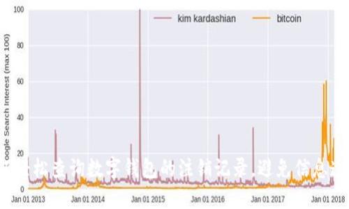 如何轻松查询数字钱包的注销记录，避免信息遗失？