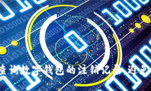 如何轻松查询数字钱包的注销记录，避免信息遗失？