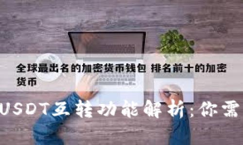 TPWallet上的USDT互转功能解析：你需要知道的一切！