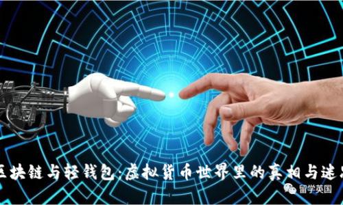 区块链与轻钱包：虚拟货币世界里的真相与迷思