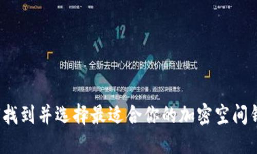 如何找到并选择最适合你的加密空间钱包？