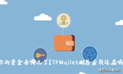 你的资金去哪儿了？TPWallet删除后钱还在吗？