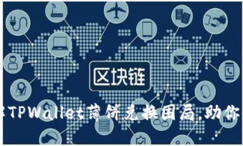  如何破解TPWallet薄饼兑换困局，助你顺利交易!