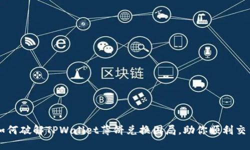  如何破解TPWallet薄饼兑换困局，助你顺利交易!