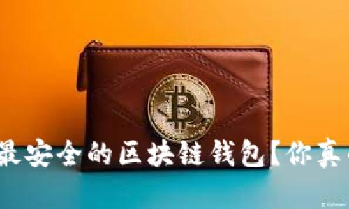 如何选择最安全的区块链钱包？你真的了解吗？