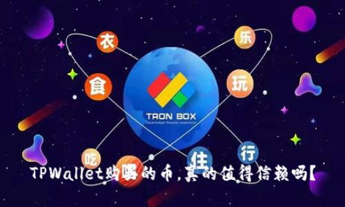 TPWallet购买的币，真的值得信赖吗？
