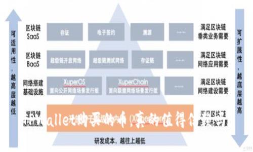 TPWallet购买的币，真的值得信赖吗？