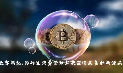 数字钱包：你的生活费管理新武器还是负担的源头？
