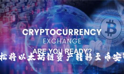 如何轻松将以太坊链资产转移至币安智能链？