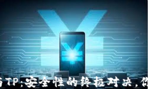 
比特派钱包与TP：安全性的终极对决，你准备好了吗？