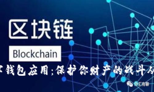 揭露假冒数字钱包应用：保护你财产的战斗从未如此紧迫！