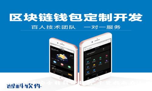 将抹茶屎币安全转到TP钱包，干货指南在这里！