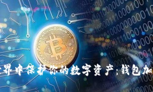 如何在数字世界中保护你的数字资产：钱包加密的全面指南