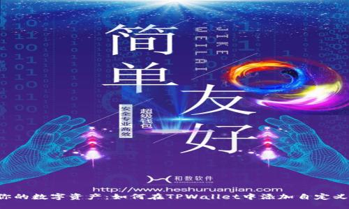 掌控你的数字资产：如何在TPWallet中添加自定义钱包？