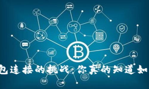 区块链钱包连接的挑战：你真的知道如何使用吗？