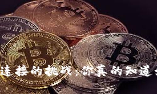 区块链钱包连接的挑战：你真的知道如何使用吗？