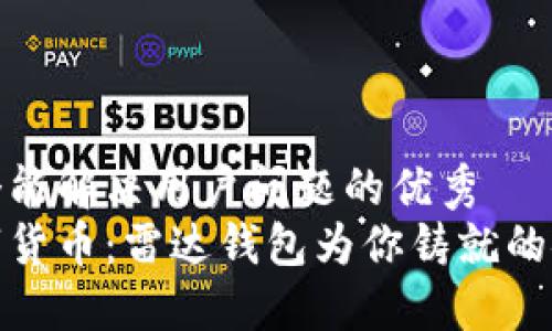 思考一个能解决用户问题的优秀  
信任数字货币：雷达钱包为你铸就的安全之路