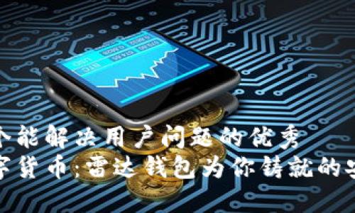 思考一个能解决用户问题的优秀  
信任数字货币：雷达钱包为你铸就的安全之路
