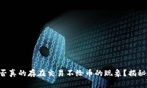 TPWallet是否真的存在交易不给币的现象？揭秘背后的秘密！