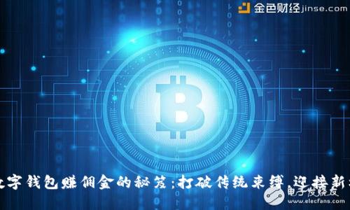 用数字钱包赚佣金的秘笈：打破传统束缚，迎接新机遇