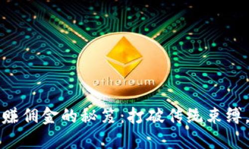 用数字钱包赚佣金的秘笈：打破传统束缚，迎接新机遇