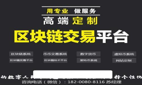 让你的数字人民币钱包与众不同：如何选择个性化昵称