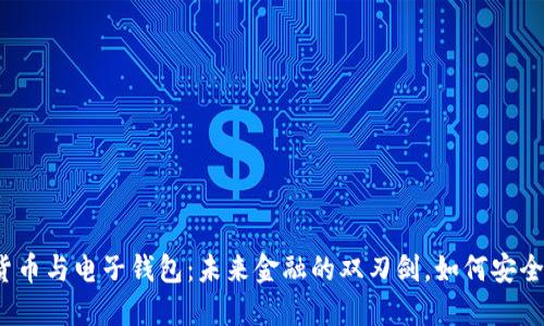 数字货币与电子钱包：未来金融的双刃剑，如何安全掌控？