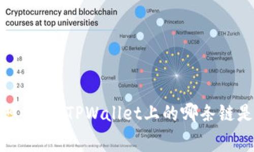  手续费低到意想不到！TPWallet上的哪条链是你的最佳选择？