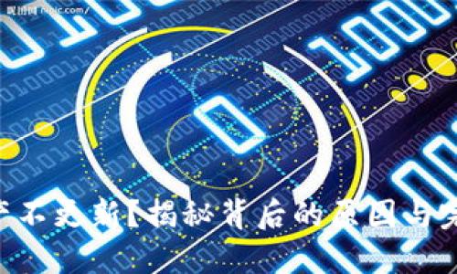 TPWallet资产不更新？揭秘背后的原因与完美解决方案！