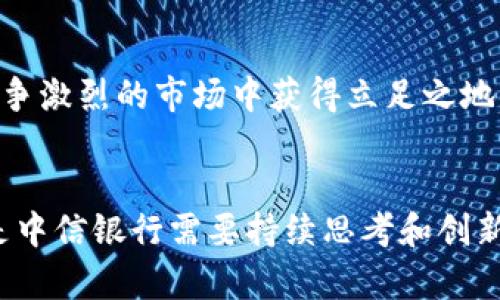中信银行数字人民钱包：金融科技的未来，还是只是一场噱头？

数字钱包, 中信银行, 金融科技/guanjianci

引言：金融科技的双刃剑
在当今科技飞速发展的时代，金融科技这一概念正在重新定义我们与金钱的关系。数字钱包作为金融科技的一个重要组成部分，正在逐渐被大众接受与使用。中信银行推出的数字人民钱包便是这一趋势的缩影。然而，这个看似便捷的产品，真的是金融创新的前沿之作，还是仅仅是一场噱头呢？在本文中，我们将深入探讨中信银行数字人民钱包的特点、优势、潜在问题以及未来发展的可能性。

何谓数字人民钱包？
中信银行数字人民钱包，顾名思义，是由中信银行推出的一款数字化的支付工具。它不仅支持常见的扫码支付、转账等基本功能，使用者还可以通过它进行信用卡还款、线上理财、账户管理等一系列金融活动。数字人民钱包的设计宗旨在于为用户提供更加便捷、安全的金融服务，旨在将传统银行的业务与现代科技相结合。

数字人民钱包的独特优势
在市场上，类似的数字钱包产品层出不穷，中信银行的数字人民钱包又是凭借哪些特点脱颖而出的呢？可以从以下几个方面来分析其优势：

h41. 用户体验的简化与提升/h4
首先，这款数字钱包通过一个简洁直观的用户界面，使得用户可以轻松上手。无论是年轻人还是老年人，操作过程都非常简单，减少了因技术难题而导致的使用障碍。此外，钱包中的功能分类明确，让用户能快速找到所需的功能，提升了使用的便利性。

h42. 安全性保障/h4
金融交易的安全性无疑是用户最关心的问题之一。中信银行数字人民钱包在这一方面也做出了诸多努力。采用多重加密技术，有效保护用户的账户信息。并且，钱包支持指纹和人脸识别等生物识别功能，使用户在进行交易时能够享受到更加安全的支付体验。

h43. 丰富的金融产品选择/h4
不同于其他单一支付功能的数字钱包，中信银行的数字人民钱包整合了多种金融产品，包括消费贷款、定期理财等。这些功能为用户提供了一个一站式的金融平台，有助于他们开展多样化的财务管理和投资。同时，与银行的直接联动也让用户能够及时获取银行的优惠活动与信息，增强了用户粘性。

潜在问题与挑战
尽管中信银行数字人民钱包拥有诸多独特优势，但在推广和使用过程中依然面临一些潜在问题和挑战：

h41. 用户认知度不足/h4
人们对数字钱包的认知程度在不断提升，但仍有部分用户对这一新兴技术感到陌生甚至顾虑。尤其是在中老年群体中，他们对数字支付持谨慎态度，不愿意轻易尝试新事物，进一步导致使用人数增长缓慢。此外，数字安全事件的频发也令部分用户对此类产品产生不信任感。

h42. 市场竞争激烈/h4
数字钱包市场的竞争可谓是异彩纷呈，除了中信银行，还有众多其他企业参与其中，比如支付宝和微信支付。这些成熟品牌已在用户心中建立了深厚的信任，而中信银行要打破这种壁垒并赢得用户信任，势必需要投入更多的时间和资源。

h43. 法规与政策的风险/h4
随着数字金融的逐渐普及，各国监管部门也在不断完善相关政策法规。未来中信银行数字人民钱包可能会面临新的法律法规挑战，尤其是在数据隐私和消费者保护方面。如何在合规的基础上创新，仍然是企业需要重点考虑的问题。

未来的展望与发展
尽管面临诸多挑战，中信银行数字人民钱包依旧有着广阔的市场前景和发展潜力：

h41. 技术革新与升级/h4
随着科技的不断进步，未来的数字钱包将不仅仅局限于支付功能，更将融入人工智能、大数据等先进技术，为用户提供更加个性化的服务。这将有助于中信银行数字人民钱包在产品上进行持续创新，增强用户的体验感和满意度。

h42. 扩大用户群体/h4
中信银行可以通过多样化的市场营销策略来扩大其用户群体。比如，针对年轻人的优惠活动、老年人专属的使用培训课程等，能够有效打破不同人群之间的使用壁垒，进一步推动数字人民钱包的普及。

h43. 建立品牌信任/h4
作为一家有着悠久历史的传统银行，中信银行需要借助其品牌自身的力量来提升数字人民钱包的市场认可度。通过提高透明度、加强客户服务以及及时解决用户反馈等方式，增加用户的信任感，才能在竞争激烈的市场中获得立足之地。

结论：中信银行数字人民钱包的前路漫漫
总的来说，中信银行数字人民钱包作为金融科技的一项创新产品，确实具备诸多吸引用户的优势，但在实际推广中仍需要面对不少挑战。未来如何在保障用户体验的前提下，进一步提升自身的竞争力，将是中信银行需要持续思考和创新的课题。无论是用户的信任还是市场的接受度，都是其发展的关键，而这一切的背后离不开中信银行对用户需求的深刻理解与对金融科技发展前沿的追踪。是挑战，还是机遇，这大概要看他们如何应对了。