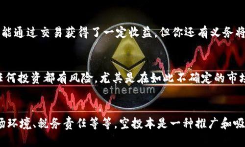   TPWallet里空投的币真的能卖吗？挑战你的想法！ / 
 guanjianci TPWallet, 空投, 数字货币 /guanjianci 

什么是TPWallet？
TPWallet是一款流行的数字货币钱包，它支持多种加密货币的存储与交易。由于其安全性、用户友好的界面以及广泛的功能，TPWallet吸引了众多的数字货币投资者和爱好者。在TPWallet中，用户不仅可以存储和发送加密货币，还能参与空投（Airdrop）活动。这些空投活动通常是新币种为了推广项目而向用户免费分发币种的一种方式。

空投的币种到底是什么意思？
空投指的是项目团队为了推广和宣传他们的加密货币新项目，向现有持币者免费分配一定数量的新币。这是吸引潜在投资者的常用手段，它可以让用户更加了解新币，同时鼓励他们尝试和使用。在TPWallet中参与空投活动，你可能会收到多种不同的新币种，这些币种有些可能潜力巨大，有些则可能价值寥寥。

你能出售这些空投的币吗？
简短的答案是：通常可以。不过，这个问题并没有那么简单。你能否成功出售空投的币，取决于多个因素。例如，空投币的流通性、交易市场的支持情况以及你钱包地址的隐私性等都会影响你的操作。

空投币的流通性
首先，我们需要关注的是流通性。不是所有的空投币都会在主流交易所上架，许多新项目在推出时只会在某些去中心化交易平台（DEX）交易。一些空投币可能在短时间内受到关注，流通性较好，但如果没有足够的支撑，可能很快就会失去交易价值。因此，投资者需要实时关注该币种的交易情况以及市场动态。

如何在TPWallet中出售空投币
假如你的空投币已经上架到某个交易平台，如何在TPWallet中出售呢？流程通常是这样的：
ol
listrong确认币种：/strong首先，确保你在TPWallet中收到了包含空投币的交易记录。/li
listrong查找支持的交易所：/strong接着，你需要找到支持交换你所拥有的空投币的交易所。如果是在去中心化交易所，你可以通过TPWallet直接连接。/li
listrong将币转入交易所：/strong在交易所创建一个账户，将空投币从TPWallet转入你在交易所的账户地址。/li
listrong进行交易：/strong一旦币种到账，你就可以按照交易所的指引进行买入或卖出操作。/li
/ol

空投币可能面临的挑战
尽管出售空投币在技术上是可行的，但也面对不少挑战。
首先是网络安全风险。转币时，要确认交易所的链接是否安全，确保你的账户不会被钓鱼或遭遇黑客攻击。其次，很多小币种的价值浮动非常剧烈，持有者需要根据市场走势做出及时的决策，甚至可能会面临亏损的风险。

空投币的税务问题
此外，盈利出售空投币可能还涉及到税务问题。《税法》规定，出售数字货币的盈亏需进行申报，不同国家的法律法规有所不同。这意味着，虽然你可能通过交易获得了一定收益，但你还有义务将这部分收入申报。因此，了解你所在地区的法规、咨询专业人士以确保合规是明智的选择。

如何对待空投币的价值
投资者利益的归属并不仅取决于出售与否，最为关键的是对待这些空投币的心态。有人可能带着投机的心理去参与空投，并期望迅速变现。然而，任何投资都有风险，尤其是在如此不确定的市场环境中，持仓心理、风险管理和投资策略都显得尤为重要。

总结
在TPWallet中，参与空投活动确实有机会让用户获得一些新币并进一步出售。但在做出任何决定之前，用户需要深思熟虑，包括币种的流通性、市场环境、税务责任等等。空投本是一种推广和吸引用户的手段，不应被视为快速致富的捷径。无论采取何种行动，提醒大家保持警惕，谨慎决策，才能在这充满变化的数字货币世界中把握机遇。