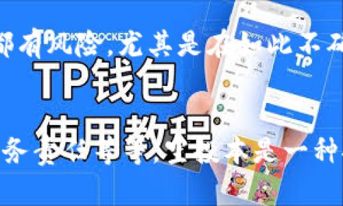   TPWallet里空投的币真的能卖吗？挑战你的想法！ / 
 guanjianci TPWallet, 空投, 数字货币 /guanjianci 

什么是TPWallet？
TPWallet是一款流行的数字货币钱包，它支持多种加密货币的存储与交易。由于其安全性、用户友好的界面以及广泛的功能，TPWallet吸引了众多的数字货币投资者和爱好者。在TPWallet中，用户不仅可以存储和发送加密货币，还能参与空投（Airdrop）活动。这些空投活动通常是新币种为了推广项目而向用户免费分发币种的一种方式。

空投的币种到底是什么意思？
空投指的是项目团队为了推广和宣传他们的加密货币新项目，向现有持币者免费分配一定数量的新币。这是吸引潜在投资者的常用手段，它可以让用户更加了解新币，同时鼓励他们尝试和使用。在TPWallet中参与空投活动，你可能会收到多种不同的新币种，这些币种有些可能潜力巨大，有些则可能价值寥寥。

你能出售这些空投的币吗？
简短的答案是：通常可以。不过，这个问题并没有那么简单。你能否成功出售空投的币，取决于多个因素。例如，空投币的流通性、交易市场的支持情况以及你钱包地址的隐私性等都会影响你的操作。

空投币的流通性
首先，我们需要关注的是流通性。不是所有的空投币都会在主流交易所上架，许多新项目在推出时只会在某些去中心化交易平台（DEX）交易。一些空投币可能在短时间内受到关注，流通性较好，但如果没有足够的支撑，可能很快就会失去交易价值。因此，投资者需要实时关注该币种的交易情况以及市场动态。

如何在TPWallet中出售空投币
假如你的空投币已经上架到某个交易平台，如何在TPWallet中出售呢？流程通常是这样的：
ol
listrong确认币种：/strong首先，确保你在TPWallet中收到了包含空投币的交易记录。/li
listrong查找支持的交易所：/strong接着，你需要找到支持交换你所拥有的空投币的交易所。如果是在去中心化交易所，你可以通过TPWallet直接连接。/li
listrong将币转入交易所：/strong在交易所创建一个账户，将空投币从TPWallet转入你在交易所的账户地址。/li
listrong进行交易：/strong一旦币种到账，你就可以按照交易所的指引进行买入或卖出操作。/li
/ol

空投币可能面临的挑战
尽管出售空投币在技术上是可行的，但也面对不少挑战。
首先是网络安全风险。转币时，要确认交易所的链接是否安全，确保你的账户不会被钓鱼或遭遇黑客攻击。其次，很多小币种的价值浮动非常剧烈，持有者需要根据市场走势做出及时的决策，甚至可能会面临亏损的风险。

空投币的税务问题
此外，盈利出售空投币可能还涉及到税务问题。《税法》规定，出售数字货币的盈亏需进行申报，不同国家的法律法规有所不同。这意味着，虽然你可能通过交易获得了一定收益，但你还有义务将这部分收入申报。因此，了解你所在地区的法规、咨询专业人士以确保合规是明智的选择。

如何对待空投币的价值
投资者利益的归属并不仅取决于出售与否，最为关键的是对待这些空投币的心态。有人可能带着投机的心理去参与空投，并期望迅速变现。然而，任何投资都有风险，尤其是在如此不确定的市场环境中，持仓心理、风险管理和投资策略都显得尤为重要。

总结
在TPWallet中，参与空投活动确实有机会让用户获得一些新币并进一步出售。但在做出任何决定之前，用户需要深思熟虑，包括币种的流通性、市场环境、税务责任等等。空投本是一种推广和吸引用户的手段，不应被视为快速致富的捷径。无论采取何种行动，提醒大家保持警惕，谨慎决策，才能在这充满变化的数字货币世界中把握机遇。